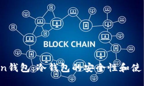 Atoken钱包：冷钱包的安全性和使用指南