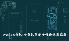 Atoken钱包：冷钱包的安全