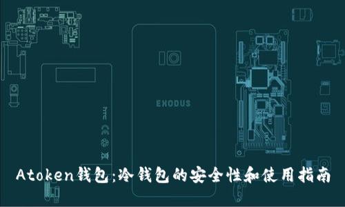 Atoken钱包：冷钱包的安全性和使用指南