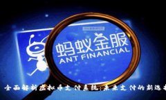 : 全面解析虚拟币支付系统