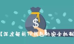 TP钱包资金安全吗？深度解