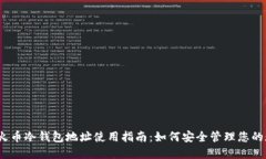 bianoti火币冷钱包地址使用