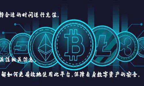   如何在TP钱包中管理与交易BTC币？ / 
 guanjianci TP钱包, BTC, 加密货币, 数字资产 /guanjianci 

随着加密货币的迅猛发展，越来越多的人开始关注BTC币（比特币）的投资与交易。在众多数字货币钱包中，TP钱包因其便捷性和安全性受到了广泛的认可与使用。本文将深入探讨如何在TP钱包中管理与交易BTC币，并回答一些相关问题，以帮助用户更好地理解这一过程。

什么是TP钱包？
TP钱包是一款多功能的数字货币钱包，支持多种主流加密货币的存储与交易，包括比特币（BTC）。它提供了安全的私钥管理以及友好的用户界面，适合各种层次的用户使用。
TP钱包除了支持加密数字货币的管理外，还允许用户进行兑换、转账、交易等一系列操作。用户可以通过简单的步骤来完成操作，使得整个过程更加高效。

如何在TP钱包中创建账户？
创建TP钱包账户的步骤相对简单，用户只需下载TP钱包的应用程序，按照指引进行注册。在注册过程中，用户需设置安全密码、备份助记词等，以确保账户安全。
创建后，用户即可在钱包中看到自己的BTC余额，并可以进行充值、转账或者购买BTC。这一过程需要用户注意保护好自己的私钥与助记词，确保钱包的安全。

如何在TP钱包中充值BTC？
充值BTC到TP钱包通常需要用户先获取交易所的BTC，然后通过钱包转账的方式进行充值。用户可以将交易所资金转出到TP钱包中，通过扫描TP钱包中的二维码或输入钱包地址来完成充值。
用户在进行充值时要确保充值地址的正确性，若输入错误将导致资产无法找回。此外，用户需留意可能存在的交易手续费。这是因为在比特币网络上完成一笔交易通常需要支付矿工费。

在TP钱包中如何交易BTC？
在TP钱包中，用户可以直接通过“交易”功能进行BTC的买入或卖出。与其他交易所相比，TP钱包的交易功能设计更为友好，用户可以快速选择交易的数量以及价格。
此外，TP钱包也支持与其他用户的点对点交易，用户可以在钱包内找到对手方进行交易。这类交易通常是通过TP钱包内的社交功能来实现交流与协商，安全性较高。

如何保证TP钱包的安全性？
用户在使用TP钱包时，安全性始终是一个关键问题。首先，确保钱包的私钥和助记词不被泄露，这些信息是访问用户资产的唯一凭证。
其次，定期更新应用程序，确保使用最新的安全措施，以防范黑客攻击等威胁。此外，用户还可以设置双因素认证等额外的安全措施，进一步提高资金的安全性。

如何解决TP钱包中涉及BTC的问题？
在操作过程中，用户可能会遇到各种问题，如充值未成功、交易延迟、账户被锁等。对于这些问题，用户首先应查阅TP钱包的官方帮助文档，了解相关解决方案。
其次，用户可以通过TP钱包的客服渠道获得支持与帮助。此外，加入相关的社区论坛，与其他用户交流，分享经验与解决方案也是一个有效的途径。

常见的疑问与解答
h41. 如何确保TP钱包中的BTC安全？/h4
确保TP钱包中BTC的安全，首先要保管好私钥和助记词，不要分享给任何人。其次，要定期更新应用到最新版本，并使用强密码及双因素认证来保护账户。

h42. TP钱包是否支持兑换其他加密货币？/h4
是的，TP钱包支持多种加密货币之间的兑换，用户可以方便地在不同货币间转换，获得更多投资机会。

h43. 充值BTC的手续费一般是多少？/h4
充值BTC的手续费通常取决于当前的网络状况以及所选的交易所，建议用户在转账之前查看相关费用，选择合适的时间进行充值。

h44. 如果我忘记了TP钱包的密码该怎么办？/h4
若忘记密码，可以通过备份的助记词重置密码。但如果助记词也遗失，将无法找回帐户，请务必妥善保管。

h45. TP钱包是否支持法币购买BTC？/h4
TP钱包有部分地区和国家支持通过法币购买BTC，但具体情况取决于当地的法规和TP钱包的政策，用户需关注相关信息。

综上所述，TP钱包为管理与交易BTC提供了一种简单、安全的解决方案。用户在实践过程中可以逐步深入了解如何更有效地使用此平台，保障自身数字资产的安全。