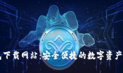 波比钱包下载网站：安全