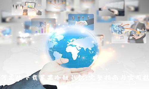 如何高效下载苹果冷链钱包：完整指南与实用技巧