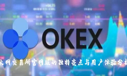 火网交易所官网版的独特亮点与用户体验分析