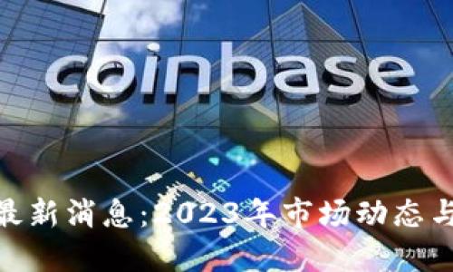 BTCST币最新消息：2023年市场动态与未来展望