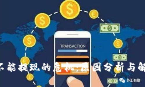 :USDT不能提现的危机：原因分析与解决方案