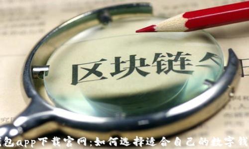 
数字钱包app下载官网：如何选择适合自己的数字钱包平台