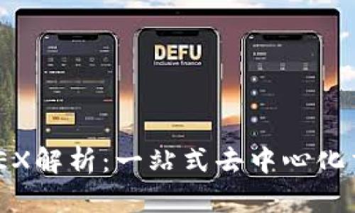 TP钱包的MDEX解析：一站式去中心化交易所的未来