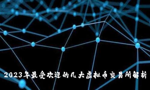 2023年最受欢迎的几大虚拟币交易所解析