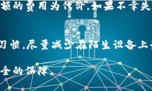   钱包转错地址能找回吗？详解比特币转账不可逆性和解决方案 / 

 guanjianci 钱包转错地址,比特币转账,找回资产,区块链技术 /guanjianci 

随着虚拟货币的快速发展，越来越多的人开始参与到比特币和其他加密货币的投资与交易中。然而，在这一过程中，转账错误的情况也是频繁发生的。其中，最常见的问题就是用户不小心把资产转账至错误的地址。这一行为往往会导致用户感到迷茫和恐慌，甚至陷入到失去资产的焦虑中。那么，钱包转错地址真的能找回吗？今天我们就来探讨这个问题，并详解相关的解决方案。

比特币转账的不可逆性
首先，我们需要理解比特币转账的不可逆性。比特币是一种去中心化的数字货币，其交易是通过区块链技术来实现的。每当用户进行转账时，交易信息会被记录在区块链上。一旦交易被矿工确认，这笔交易就无法反悔或撤回。这是比特币等大多数加密货币的基本特性，也是其安全性的重要保证。

因为比特币的这种不可逆性，如果用户将资金转账至错误的地址，理论上来讲，这笔资金就“消失”了。不过，这并不代表用户完全无法找回自己的资产，我们可以从几个方面来分析。

转账错地址的处理方案
首先，用户在转账前应当仔细核对地址，尽量避免出现错误。如果已经发生了错误转账，可以考虑以下几种处理方案：

h41. 联系收款方/h4
如果转错的地址是一个你已知的个人地址，或是一个商家的地址，第一步可以尝试直接联系对方。例如，如果你把钱转给了朋友的错误地址，联系他们说明情况，看看对方是否能够将资金退还。如果对方并非恶意使用这些资金，有时问题可以通过沟通轻松解决。

h42. 使用区块链浏览器追踪/h4
用户可以通过区块链浏览器来追踪转账情况。输入交易哈希（TXID），就可以查看到这笔交易是否成功，资金是否已经转出等信息。即使转错了地址，您也可以获取到相关信息，从而更好地与对方沟通，甚至通过法律手段维护自己权益。

h43. 资助专业的恢复服务/h4
有的时候，如果资金转入的是某个交易平台或者服务钱包，而这个地址的持有人是一个可识别的个体，那么您还可以尝试寻求专业的解决服务。许多企业声称可以帮助用户找回转走的资金，当然这通常需要付费，并且结果无法保证。

h44. 教训与提醒/h4
最后，这一错误也给我们提供了一个反思的契机。在未来的转账中，不妨使用较为安全的钱包工具，或是选择能设置白名单的地址功能，减少因转账错误而导致的财产损失。此外，上述错误案例也提醒我们在操作加密货币时需要提高警惕，养成小心谨慎的习惯。

预防措施：如何避免转账错误
既然转账错误能够造成如此大的影响，那么在实际操作中，用户应如何防止此类事件的发生呢？以下是一些有效的预防措施：

h41. 掌握基本的转账流程/h4
每笔资金转出前，都应明确掌握自己所使用钱包的操作流程以及相关安全设置。不同的钱包有不同的界面和提示，用户应仔细阅读并熟悉相关操作，确保无误后再进行转账。

h42. 使用小额测试/h4
尤其是在首次转账时，建议先用小额度进行测试转账，以确保地址无误。如果小额度转账成功，再进行大额转账会更加放心。

h43. 双重确认/h4
在输入接收地址后，可以通过几种方式 확인确保地址正确性。建议将地址复制粘贴而不是手动输入，也可以与对方确认一遍地址是否正确，确保万无一失。

h44. 记录交易细节/h4
当您进行每一次交易后，不妨在安全的地方记录下相关细节，比如交易时间、地址、金额等。在遇到问题时，能够帮助您更好地追踪和处理。

用户常见问题解答
在这里，我们总结了用户在涉及钱包转错地址时常见的一些问题，并逐一进行详细回答。

h4问题1：如果转账错误地址是一个没有人使用的钱包，我该怎么办？/h4
首先，要了解什么是“未使用的钱包地址”。当您将资金转到一个未被激活或利用的地址时，资金虽然不会被盗取，但也无法被找回。因为比特币网络的设计就是这样将用户的资产与特定地址绑定。对于这种情况，真正无能为力。您的资产实质上已经“消失”。为了避免这种情况，应始终仔细核对地址。可以使用已经被验证过的钱包地址进行操作，确保余额充足且安全。

h4问题2：我是否可以使用区块链浏览器找回错误转账的资金？/h4
可以使用区块链浏览器追踪和验证交易详情，包括交易哈希，发送与接收地址、时间戳等信息。虽然区块链的透明性使得用户能够方便地查看交易状态，但请注意，找回资金的可能性依然低下。因为区块链交易完成后是不可逆的，而资金将永久定位于错误的地址。因此，虽然您可以查阅相关信息，但这并不意味着资产能够被找回。

h4问题3：能否通过法律手段追索资金？/h4
理论上讲，当您的资产转到一个可识别的地址，如果能够找到对方并证明您是合法的拥有者，可以追索资金。但实际上，由于加密货币的去中心化与匿名性，追索的难度非常高。很多情况下，用户为了保护隐私选择不公开身份，因此很难通过法律途径进行追索。尽管如此，如果资金误 chuyển至合法的交易平台，用户或许可以通过相关法律途径进行申诉。

h4问题4：通过加密货币恢复服务找回资产的成功率高吗？/h4
恢复资产的服务越来越多，但其成功率往往取决于多个因素，包括错误地址的性质、加密货币的种类以及服务提供商的专业性能。很多时候，这些服务不会有保证，通常会以高额的费用为代价，如果不幸失败，损失可能会加重。选择此类服务需要谨慎，建议用户在使用之前多做调研，了解服务提供商的声誉与成功案例。

h4问题5：如何在日常操作中提高自己的安全意识？/h4
提高安全意识是预防资金损失的最有效办法。除了严格核对地址外，可以定期更改密码，使用双重认证（2FA）保护账户安全，避免在公共网络进行交易等。并且，要培养良好的习惯，尽量减少在陌生设备上登录、使用不可信的网络等。同时，用户教育也是关键，了解加密货币的性质与潜在风险，提高整体安全防范意识。

总之，转错地址并不是个小事，给许多加密货币用户带来了不少困扰。理解其背后的机制，找出解决方案，并且在未来的操作中提高警惕，将会为用户的加密货币之旅提供更安全的保障。