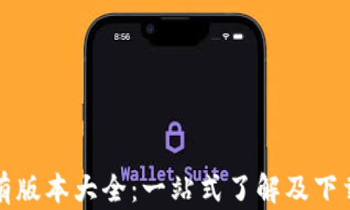 
TP钱包所有版本大全：一站式了解及下载安装指南