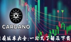 TP钱包所有版本大全：一站