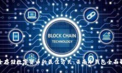 安全存储数字货币的最佳