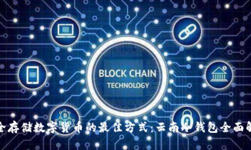 安全存储数字货币的最佳方式：云南冷钱包全面解读