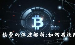 ETH转账与手续费的深度解