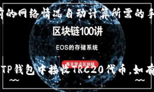 iaux寻找有关如何通过TP钱包接收TRC20（Tron网络的代币）币种的详细指南和常见问题解答/iaux
TP钱包, TRC20, 加密货币, Tron, 钱包使用/guanjianci

引言
在区块链技术迅速发展的今天，加密货币逐渐成为了一种新型的投资方式。在众多的加密钱包中，TP钱包凭借着其良好的用户体验和强大的功能，吸引了大量的用户。特别是TRC20代币，因为其交易速度快、手续费低，受到了许多投资者的青睐。不过，许多新用户在使用TP钱包时，对于如何接收TRC20代币可能会感到困惑。本文将详细介绍TP钱包如何接收TRC20代币的流程，以及相关的注意事项和常见问题。

一、什么是TRC20代币？
TRC20是Tron网络上的一种代币标准，类似于以太坊的ERC20标准。TRC20代币不仅可以在Tron网络中进行交易，还可以用于智能合约和去中心化应用（DApp）。TRC20代币因其高效的交易确认机制和低廉的交易费用而成为许多项目的选择。使用TRC20代币的用户可以享受到更快的交易速度和较低的转账费用，这使得它在日常生活中越来越受欢迎。

二、什么是TP钱包？
TP钱包是一款支持多种区块链资产的多功能数字钱包。它不仅提供了安全的资产管理功能，还集成了去中心化交易所、DApp浏览器等多种服务，极大地提升了用户的使用体验。用户可以通过TP钱包管理BTC、ETH、TRX及各种TRC20代币，方便快捷。

三、如何在TP钱包中接收TRC20代币的步骤
接收TRC20代币在TP钱包中的步骤相对简单，用户只需按照以下步骤操作：
ol
listrong下载并安装TP钱包/strong/li
首先，用户需前往TP钱包的官方网站或应用商店下载并安装TP钱包。该钱包支持Android和iOS操作系统。
listrong创建或导入钱包/strong/li
安装完成后，用户可以选择创建一个新钱包或导入已有钱包。如果是首次使用，建议用户创建一个新的钱包并妥善保管好助记词。
listrong选择“接收”功能/strong/li
打开钱包后，用户会看到“接收”选项，点击进入。这一功能用于接收各类代币。用户需要确保自己的钱包地址正确。
listrong选择TRC20代币/strong/li
在“接收”页面，用户需选择想要接收的TRC20代币。在这里，用户可以看到支持的代币列表，选择需要的代币后，会显示对应的接收地址。
listrong共享接收地址/strong/li
复制展示的接收地址，用户可以通过社交软件或者其他途径将这个地址发给对方，便可完成接收。
/ol

四、注意事项
在接收TRC20代币时，用户需要注意以下几点：
ol
listrong确认地址/strong/li
在接收代币前，请务必确认接收地址的正确性，避免因地址错误而导致资产丢失。
listrong网络手续费/strong/li
虽然TRC20的手续费相对较低，但在某些情况下，用户在发送代币时仍需支付网络手续费，用户应提前了解相关规则。
listrong资产安全/strong/li
确保你的TP钱包的助记词妥善保管，不要轻易分享给他人，以避免资产被盗的风险。
listrong交易确认/strong/li
在对方发送TRC20代币后，用户应耐心等待交易的确认，有些情况下可能需要几分钟的时间。
/ol

五、相关问题解答

h4问题1：TP钱包如何保障资产安全？/h4
TP钱包非常重视用户资产的安全，采用了多项技术手段来保护用户安全。
首先，TP钱包使用了非托管式设计，用户的私钥仅保存在本地设备中，不存储在服务器上，最大限度降低了盗取风险。其次，TP钱包还在软件中合理使用密码保护，备份助记词等方式，确保即使设备遗失也能找回资产。此外，钱包还会定期进行安全更新，增强抵御黑客攻击的能力，从而保障了用户的资产安全性。

h4问题2：TRC20代币的转账速度如何？/h4
TRC20代币在Tron网络上交易，具备了极高的转账速度。相较于以太坊等其他平台，TRC20交易大多在几秒钟内即可完成。这是因为Tron网络支持高并发交易能力，且区块生成较快，这使得用户在进行TRC20代币转账时不会面临长时间的等待。
需要注意的是，尽管转账速度较快，但在某些网络拥堵的情况下，转账时间可能会增加，因此用户在繁忙时段发送交易时应考虑到这一因素。

h4问题3：如何备份TP钱包？/h4
备份TP钱包是保护用户资产安全的重要环节。用户按照以下步骤进行备份：
ol
listrong打开TP钱包设置/strong/li
进入TP钱包的设置菜单，寻找“备份钱包”选项。
listrong记录助记词/strong/li
系统会为用户生成一组助记词，务必将其记录下来，并存放在安全的地方。保存时应避免将其存储在网络上，以免被不法分子获取。
listrong确认备份完成/strong/li
在完成助记词的记录后，用户可以选择在设置中重置钱包，输入助记词进行恢复，确认备份是否成功。这样在设备损坏或丢失的情况下，用户可以通过助记词找回自己的钱包。
/ol

h4问题4：TP钱包支持哪些主要的加密资产？/h4
TP钱包作为一个多链钱包，支持多种加密资产。用户可以在钱包中管理BTC（比特币）、ETH（以太坊）、TRX（波场币）及其上的TRC20代币，例如USDT-TRC20、BTT等。此外，TP钱包对新的加密项目亦会进行持续更新，添加支持的资产列表，以便用户操作更加便捷。
此外，TP钱包还整合了去中心化交易所的功能，用户可以通过TP钱包直接进行去中心化交易，提升资产流动性。

h4问题5：TP钱包的手续费如何计算？/h4
TP钱包的手续费相对较低，尤其是在进行TRC20转账的时候，用户会发现手续费几乎可以忽略不计。这是因为TRC20在Tron网络上具有较低的交易费用。用户在每次转账时，系统会根据当前的网络情况自动计算所需的手续费，用户可以在转账确认前查看相关费用。
一般来说，手续费的透明性较高，用户在进行转账前可以清楚地了解到此次转账可能会产生的费用，从而做出相应的财务计划。

总结
TP钱包作为一款优秀的数字货币钱包，在接收TRC20代币上提供了简单而直观的流程。同时，用户在使用时也应注意安全和资产保护问题。希望本文的介绍能够帮助用户更好地理解如何在TP钱包中接收TRC20代币，如有疑问欢迎联系客服或查阅相关的帮助文档，确保做好投资准备。