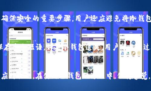 biao ti/biao ti冷钱包转账迟迟不到账？解决方案与注意事项/biao ti

冷钱包, 转账, 区块链, 安全性/guanjianci

引言
随着加密货币的普及，越来越多的人开始使用冷钱包来存储和管理他们的数字资产。冷钱包因其高安全性而受到广泛欢迎，尤其是与热钱包相比。然而，许多用户在转账过程中会遇到“转账迟迟不到账”的问题。这篇文章将讨论转账出现延误的原因、解决方案以及用户在使用冷钱包时需要注意的事项。

冷钱包及其工作原理
冷钱包是一种离线存储加密货币的工具，通常以硬件设备或纸钱包的形式存在。与热钱包相比，冷钱包在网络连接上有更好的隔离，因此极大地减少了被黑客攻击的风险。当用户想要进行转账时，冷钱包会生成离线交易，然后通过一些媒介（如二维码或USB驱动器）将其传输到互联网上，最终在区块链上确认交易。

为什么冷钱包转账会迟迟不到账？
转账过程中出现延误的原因可以是多方面的，例如网络拥堵、手续费设置不当、转账信息填写错误等。以下是几种常见的原因：
h41. 网络拥堵/h4
区块链网络的拥堵是转账延误的常见原因之一。由于网络上的交易数量激增，虽然交易已提交，但需等待矿工打包确认。如果网络拥堵特别严重，用户可能需要等待很长时间，甚至达到小时或几天的时间。

h42. 手续费设置问题/h4
在进行转账时，用户需要设置一定的交易手续费，以激励矿工优先处理该交易。如果用户设置的手续费过低，矿工可能会优先处理手续费更高的交易，导致转账被延迟。

h43. 转账信息错误/h4
用户在输入接收方地址时，若出现错误，转账将不可逆转，通常会导致转账不到账。因此，确保接收方地址的准确性是至关重要的步骤。

h44. 冷钱包软件问题/h4
冷钱包的软件有时可能会出现问题，例如软件版本过老、因为某种原因未能正确生成交易等。用户在转账之前，确保冷钱包软件已更新至最新版本。

h45. 区块链技术本身的限制/h4
即便是准备充分，区块链技术本身也存在一定的限制。例如，在某些情况下，区块链的块大小限制可能影响交易的处理速度。此外，一些区块链网络在高并发时会出现问题，例如以太坊网络就曾经历过多次拥堵。

如何正确应对冷钱包转账延迟问题？
如果用户遇到冷钱包转账延迟的问题，可以采取以下几种解决方案：
h41. 检查网络状况/h4
用户在进行交易前，应先检查区块链网络的状态，了解当前网络的拥堵情况以及推荐的手续费。多个第三方网站提供了实时的网络状况数据，用户可以利用这些信息做出更为合理的决策。

h42. 设置足够的手续费/h4
在进行转账时，合理设置手续费可以加快确认速度。用户可以参考市场上其他交易的手续费情况，适当提高手续费，以确保自己的交易能够被矿工优先处理。

h43. 确认接收方地址/h4
在实际转账前，建议将接收方地址复制到剪贴板，避免手动输入时可能出现的错误。定期进行转账时，可以建立一个常用的接收方地址库，以减少出错的几率。

h44. 更新冷钱包软件/h4
确保冷钱包软件版本是最新，定期访问官方网站，查看是否有新的更新发布。软件版本过旧可能存在安全隐患或功能缺失，从而导致转账问题。

h45. 耐心等待/h4
在确认交易已经成功提交后，用户应该保持耐心。虽然转账的延迟可能令人焦虑，但在某些情况下，交易可能因为网络拥堵而延迟处理。

用户常见问题解答
以下是五个用户在使用冷钱包时的常见问题及其详细解答：

h4问题1：如何选择合适的冷钱包？/h4
选择冷钱包时，用户需要考虑多个因素，包括安全性、可用性以及用户友好度。首先，冷钱包应具备较高的安全性，用户可以查看该冷钱包的信誉和产品评测。此外，用户使用冷钱包时也应关注其操作界面是否友好，方便自己进行操作。使用便捷的冷钱包可以让用户更轻松地管理资产。另外，选择那些在业界有良好口碑的品牌会更有保障，例如Ledger或Trezor等。

h4问题2：冷钱包转账转不了怎么办？/h4
当冷钱包转账无法完成时，首先要检查网络连接状况，确认是否存在网络缺失的问题。如果网络正常，可以检查交易是否已经广播到网络中。有时，交易可能已经处理，但未及时显示。在这种情况下，用户可以查询区块链上交易的状态。通过区块链浏览器，输入交易ID来确认交易状态，必要时可以进行手续费提升，确保交易能够顺利被矿工处理。

h4问题3：冷钱包与热钱包之间的安全性差异/h4
冷钱包与热钱包的安全性差异主要体现在连接性上。热钱包是连接至互联网的，虽然使用方便，但面临较高的黑客攻击风险。而冷钱包将私钥离线保存，极大降低了被黑客攻击的风险。然而，冷钱包的操作相对繁琐，只适合用作长期资产存储。如果用户需要频繁交易，热钱包可能更为适用。

h4问题4：如何确保冷钱包的安全性？/h4
确保冷钱包安全的关键在于防止私钥泄露。用户应将冷钱包存放于安全且隐秘的地方，并定期备份私钥。此外，使用复杂密码、启用多重认证及定期更新钱包软件也是确保安全的重要步骤。用户还应避免将冷钱包与网络连接，防止黑客通过网络获取私钥。

h4问题5：万一冷钱包丢失，怎么办？/h4
冷钱包丢失可能导致用户数字资产的永久失去，因此需要提前做好预防。用户在购买冷钱包时，通常会获得种子短语，这是恢复钱包唯一的途径。因此，用户务必妥善保存这条短语。如果冷钱包遗失，用户可以通过种子短语来恢复钱包并重新获得对资产的控制。不过，请务必确认在恢复时使用的设备安全且未被插入恶意软件，否则可能遭受损失。

总结
冷钱包在加密货币存储中扮演着至关重要的角色，其安全性相对较高，但转账延迟问题也时有发生。为避免这些问题，用户应了解造成延迟的多种原因，并采取相应的应对措施。在使用冷钱包的过程中，保持警觉，确保信息的准确输入，定期更新软件，也能在很大程度上减少转账中遇到的麻烦。随着加密货币的发展，对冷钱包的合理使用与管理将成为每个投资者必备的基本功。