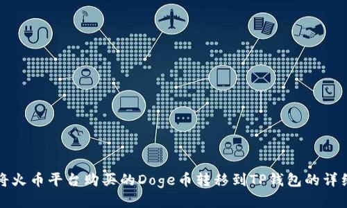 如何将火币平台购买的Doge币转移到TP钱包的详细指南
