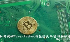 如何找回TokenPocket钱包遗失