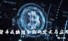 数字货币区块链合约的定