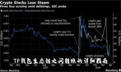 TP钱包生态链之间转账的详