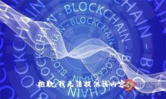 抱歉，我无法提供该内容