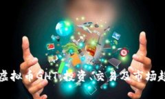 深入了解虚拟币GHT：投资