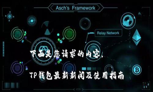 下面是您请求的内容。

TP钱包最新新闻及使用指南