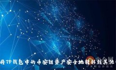 :如何将TP钱包中的币安链