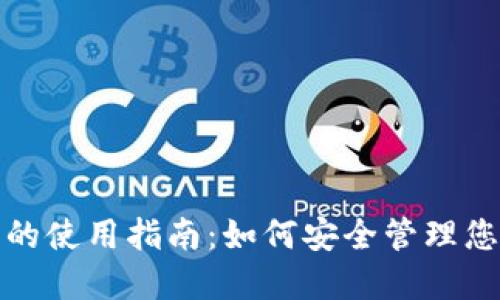 数字冷钱包的使用指南：如何安全管理您的加密资产