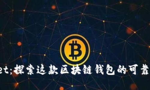 TokenPocket：探索这款区块链钱包的可靠性与安全性