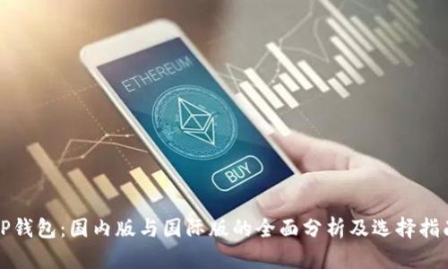 TP钱包：国内版与国际版的全面分析及选择指南