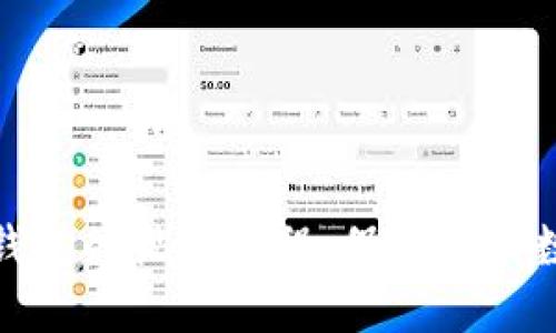 如何制作冷钱包的视频教程：保护你的数字资产安全
