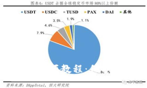 如何制作冷钱包的视频教程：保护你的数字资产安全