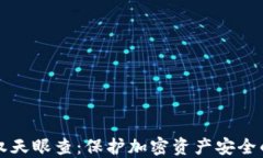 冷钱包授权天眼查：保护