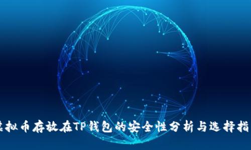 虚拟币存放在TP钱包的安全性分析与选择指南