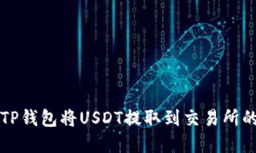 如何使用TP钱包将USDT提取到交易所的完整指南