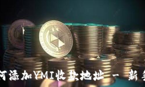   
TP钱包如何添加YMI收款地址 - 新手必看详解