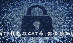 全面解析TP钱包及CAT币：你
