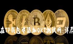 如何在TP钱包中添加OKT测试