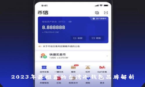 2023年最推荐的台湾冷钱包品牌解析