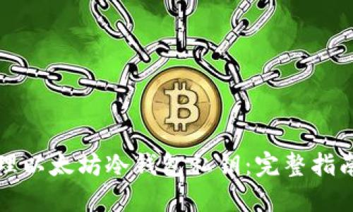 如何安全管理以太坊冷钱包私钥：完整指南与最佳实践