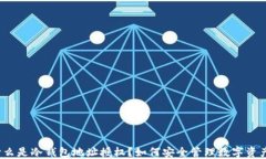 什么是冷钱包地址授权？