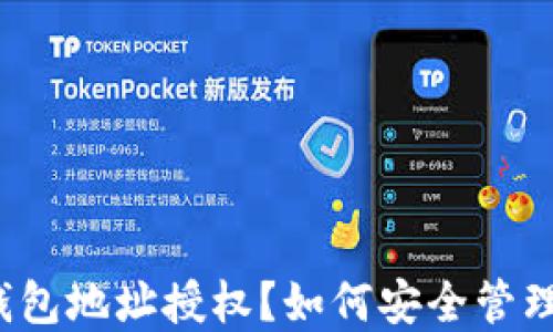 
什么是冷钱包地址授权？如何安全管理数字资产？