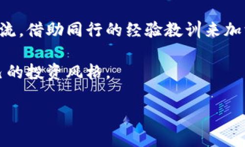   币圈看盘方法与技巧大全 / 
 guanjianci 币圈,看盘技巧,交易策略,技术分析,市场走势 /guanjianci 

在如今的数字货币市场，所谓“币圈”已然成为一个热词。越来越多的人加入到这个充满机遇与挑战的投资领域。在币圈中，看盘是每位投资者必不可少的技能之一。看盘不仅能帮助投资者获得实时的市场信息，还能有效判断趋势、制定策略，从而提升交易收益。本文将深入探讨币圈看盘的多种方法与技巧，为你在数字货币交易中提供全面的指导。

一、了解市场基础
要掌握看盘的技巧，首先需要对市场的基础知识进行了解。币圈市场与传统金融市场有很大的区别，尤其是在市场波动性和信息传播速度方面。在币圈，几乎每一天都有新的项目和币种涌现，市场时刻变化。
首先，我们需要了解一些基本的市场指标，比如市值、流通量、成交量等。市值越高的币种通常比较稳定，而流通量则可以反映币种的流动性。成交量是买卖双方交易的总量，能够直接反映出市场的活跃度。这些基础的市场数据将为后续的分析提供支撑。

二、技术分析方法
技术分析是币圈看盘的重要组成部分。它主要通过对历史数据、价格趋势、交易量等信息的分析，帮助投资者判断未来价格走势。常用的技术分析工具包括K线图、均线、MACD、RSI等。
1. **K线图**：K线图是最直观的看盘工具之一。每根K线可以代表一个时间周期的开盘价、收盘价、最高价和最低价。通过观察K线的形态和排列，可以初步判断市场的趋势和情绪。
2. **均线**：移动平均线（MA）可以平滑价格波动，帮助投资者更好地识别趋势。当短期均线突破长期均线时，通常被视为买入信号，反之则为卖出信号。
3. **MACD**：移动平均收敛发散指标是判断市场趋势的另一有效工具。通过分析MACD线和信号线的交叉情况，可以预测价格的反转点。
4. **RSI**：相对强弱指数是用来评估市场超买和超卖状态的指标。当RSI值高于70时，市场可能面临超买，而低于30时则可能面临超卖。

三、找寻支撑与阻力位
在进行买卖决策时，支撑位和阻力位是必须要考虑的因素。支撑位是指价格在下跌过程中可能遇到的阻碍，而阻力位则是价格在上涨过程中可能遇到的障碍。通过对历史高点和低点的分析，可以帮助投资者预测未来的价格走势。
1. **如何识别支撑与阻力位**：分析历史价格数据，查看价格曾经停留和反弹的点位，这些点位通常会在未来再次成为支撑或阻力。此外，一些心理价位，如整数字（例如10000、20000等）往往也会成为支撑和阻力位。
2. **应用支撑与阻力位的策略**：在支撑位附近买入，在阻力位附近卖出是比较简单的策略。此外，可以结合技术指标进一步确认买卖信号。例如，在接近支撑位时，如果RSI出现较低的值，可以考虑买入；相反，在接近阻力位时，如果RSI值较高，可以考虑卖出。

四、量价关系分析
量价关系是技术分析中非常重要的一环。通过观察成交量与价格的变化关系，可以获取更多的市场信息。一般而言，价格上涨时伴随较大的成交量，说明市场的买入意愿强烈；而价格下跌时伴随较大的成交量，则说明市场的卖出意愿也比较强。
1. **价格与成交量的背离**：如果价格持续上涨但成交量却在下降，可能意味着上涨势头的减弱，未来可能会出现调整。反之，如果价格下跌但成交量却在上升，则可能是下跌的加速。
2. **结合其他指标**：量价关系要与其他技术指标结合使用。例如，在MACD发出买入信号的情况下，如果上涨伴随较大的成交量，那么这个信号的可靠性就随之增加。

五、市场情绪分析
市场情绪是影响价格波动的重要因素。在币圈，很多时候价格并不完全反映基本面，而是受到市场情绪的影响。通过观察市场的舆论、新闻及社交媒体的信息，可以对市场情绪进行判断。
1. **新闻影响**：当Major 区块链技术或政策发生重大变化时，相关币种的价格可能会受到波动。因此，要随时关注币圈内的重要新闻。此外，市场上的谣言和预测也会对交易产生影响，投资者应提高警惕。
2. **社交媒体分析**：在Twitter、Reddit等社交平台上，很多币圈的意见领袖会在这里分享对市场的看法。通过观察这些人的言论和粉丝互动，可以判断市场情绪。

六、如何构建交易策略
长线与短线是两种不同的交易策略，它们所依据的分析方法和风险承受能力也有所不同。遇到复杂的市场状况时，投资者需要根据自身的风险承受能力和市场状况来构建适合的交易策略。
1. **长线策略**：对于长线投资者，重点在于研究项目的基本面，例如团队背景、技术实力、市场需求等。基于对项目潜力的认定，投资者可以在较低价位分批建仓，并长期持有。
2. **短线策略**：对于短线交易者，关注的则是价格波动的频繁变化。可以利用技术分析中的短期指标，如5日均线与15日均线的交叉进行买卖决策。同时，要时刻关注市场动态，快速响应市场的变化。

七、总结
总之，币圈看盘的方法和技巧多种多样，从基础的市场分析到深入的技术分析，每一个投资者都应该根据自身的需要进行选取与实践。随着市场的不断变化，保持学习的心态和对市场的敏锐观察将是成功的关键。

相关问题探讨
1. 投资者如何选择合适的币种进行投资？
选择合适的币种进行投资是每个币圈投资者都需要面对的重要决策。首先，投资者可以根据自身的投资目标和风险承受能力来筛选合适的币种。对于寻求稳定收益的投资者，应该优先选择市值相对较大的主流币种，比如比特币和以太坊；而对于能够承受较高风险的投资者，则可以考虑一些新兴的、小市值的币种，这些币种虽然波动较大，但如果选择得当，潜在收益也将非常可观。
其次，可以通过对币种的基础数据进行深入分析，例如技术白皮书的研究、开发团队的背景调查、项目的市场定位等。这些因素都能帮助投资者判断一个币种的价值与前景。如果一个项目在技术、团队力量和市场需求上都有良好的表现，那么投资该币种的风险就相对较低。
最后，还需要关注币圈所处的宏观经济环境和政策变化。全球的金融政策、市场情绪及社会动向都会对数字货币市场产生深远影响。因此，定期关注相关资讯和动态，有助于及时调整投资组合，减少潜在风险。

2. 在交易中如何管理风险？
风险管理是投资过程中不可忽视的一部分。在币圈，价格波动异常剧烈，因此，合理的风险管理策略能够帮助投资者保护自身的资本并维持投资的长久性。
首先，投资者可以通过设置止损位来限制损失。在开仓后及时设定止损，一旦价格触及止损点，系统将自动平仓，能够有效避免情绪干扰后的盲目操作。特别是在面对市场剧烈波动时，止损策略是保护资金的重要手段。
其次，资金管理同样重要。建议投资者不把所有资金投入单一交易中，而是将总资金进行合理分配，分散投资风险。通常可以考虑将总资金的5%-10%用于单笔交易，避免在一次交易中因为市场波动而导致重大损失。
此外，也可以利用合约交易或对冲工具来进行风险管理。通过期货合约、期权等衍生品，可以为低风险投资者提供更多的机会和灵活性。这些工具的合理运用，能够有效降低市场波动带来的影响。

3. 如何保持心态稳定及情绪管理？
在币圈投资者中，良好的心理素质和情绪管理能力可以说是成功的关键。市场每天的波动都可能会引起投资者的不安，导致一些非理性的交易决策。因此，心态的稳定显得尤为重要。
首先，可以设定合理的投资目标，有助于保持清晰的交易思路。无论是盈利目标还是损失限度，都应在投资前设定好并严格遵守。过高的盈利期望往往会导致冲动买卖，而设定止损限度则能帮助投资者在市场波动时保持冷静。
其次，定期进行自我反思，有助于评估自己的投资决策与心理状态。可以记录每笔交易的原因、决策过程以及最终结果，通过对交易记录的回顾，能够帮助投资者更好地识别出自身的情绪反应和问题所在，做出适当的调整。
最后，适时远离市场也是一种良好的情绪管理方式。如果因短期的价格波动而感到焦虑，不妨暂时退出市场，避免因冲动而做出错误决策。通过让自己放松，可以更清晰地看待市场走势，从而做出更理性的操作。

4. 学习哪方面的知识对币圈交易更有帮助？
在数字货币投资中，知识的积累对交易策略的形成与决策至关重要。首先，投资者应当熟悉技术分析的方法与工具，包括前述的K线图、均线、MACD、RSI等指标的应用。掌握这些工具后，投资者可以对币价进行更准确的判断和预测。
其次，基本面分析也同样重要。通过了解项目的白皮书、团队背景、技术路线等内容，投资者能够深入了解其潜在的价值与市场前景。此外，观察行业的竞争对手和趋势动态同样能够帮助识别投资机会。
此外，宏观经济和政策方面也不容忽视。金融市场是受多种外部因素影响的，投资者应当关注国家的金融政策、法规及市场情绪，从而及时调整自己的交易策略。
最后，行情的实时追踪和市场信息的获取也是至关重要的。通过关注权威媒体、分析师和社交平台的信息流，投资者可获得最新的市场动态，从而为决策提供更全面的依据。

5. 在币圈交易中如何进行自主学习与成长？
自我学习是币圈投资者不断成长和进步的关键。在数字货币市场中，各种新知识和变化层出不穷，只有通过不断学习才能在激烈的竞争中立于不败之地。
首先，投资者可以多参加线上或线下的相关课程和研讨会。这些活动通常会集聚行业内的专业人士与资深投资者，能够从他们的经验中受益良多。同时，积极参与社区和论坛交流，借助同行的经验教训来加深对市场的理解。
其次，由于市场变化迅速，积极关注相关书籍和优质的网络资源，如投资书籍、博客和视频课程。系统性的学习，能够帮助投资者形成一套完整的交易理论和实战经验。
最后，保持持续的自我反思与总结，有助于发现自身的不足与改进方向。可以定期审视自己的交易决策和市场表现，以此为基础，更新和完善自己的交易策略，逐步形成属于自己的投资风格。

综上所述，投资者在币圈看盘与交易的过程中，需要不断学习、积累经验与调整策略。希望通过本文的攻略与技巧，能帮助各位投资者在数字货币市场中更为顺利地游刃有余。