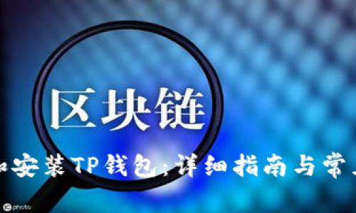 如何下载和安装TP钱包：详细指南与常见问题解答