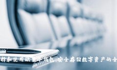 如何选择和使用欧易冷钱