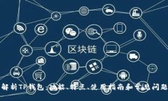 详细解析TP钱包：功能、特